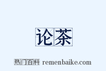 论茶是什么意思的图片